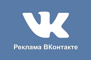 Рекламная кампания ВКонтакте